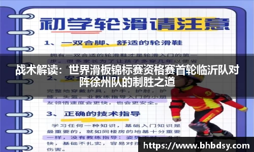 战术解读：世界滑板锦标赛资格赛首轮临沂队对阵徐州队的制胜之道