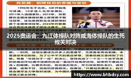 2025奥运会：九江体操队对阵威海体操队的生死攸关对决