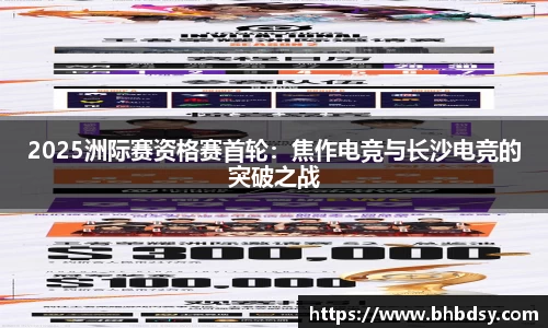 2025洲际赛资格赛首轮：焦作电竞与长沙电竞的突破之战
