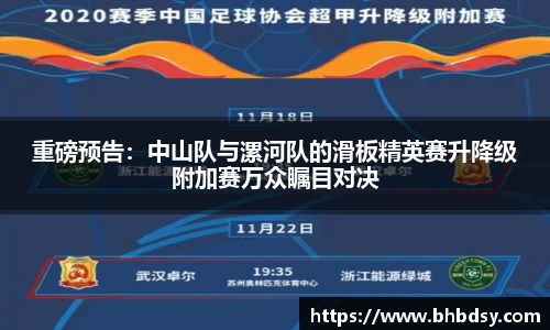 重磅预告：中山队与漯河队的滑板精英赛升降级附加赛万众瞩目对决