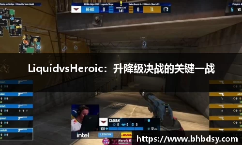 LiquidvsHeroic：升降级决战的关键一战