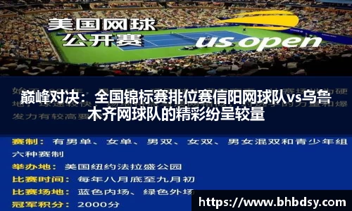 巅峰对决：全国锦标赛排位赛信阳网球队vs乌鲁木齐网球队的精彩纷呈较量