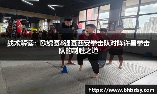 战术解读：欧锦赛8强赛西安拳击队对阵许昌拳击队的制胜之道