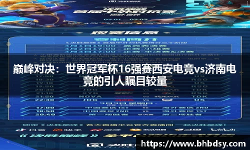 巅峰对决：世界冠军杯16强赛西安电竞vs济南电竞的引人瞩目较量