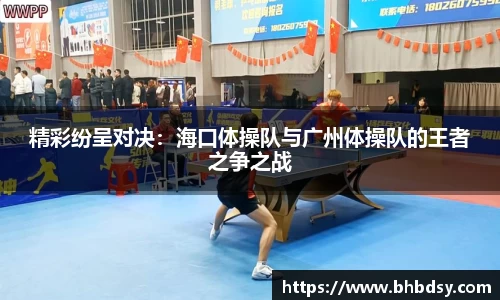 精彩纷呈对决：海口体操队与广州体操队的王者之争之战