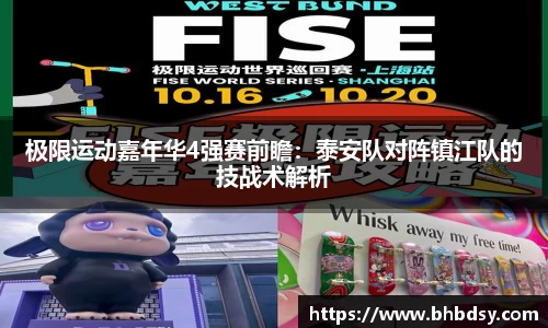 极限运动嘉年华4强赛前瞻：泰安队对阵镇江队的技战术解析
