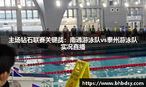 主场钻石联赛关键战：南通游泳队vs泰州游泳队实况直播