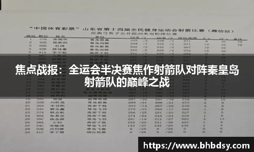 焦点战报：全运会半决赛焦作射箭队对阵秦皇岛射箭队的巅峰之战