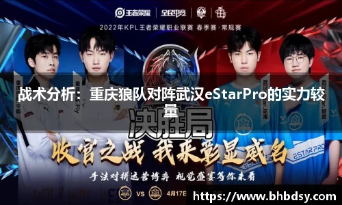 战术分析：重庆狼队对阵武汉eStarPro的实力较量