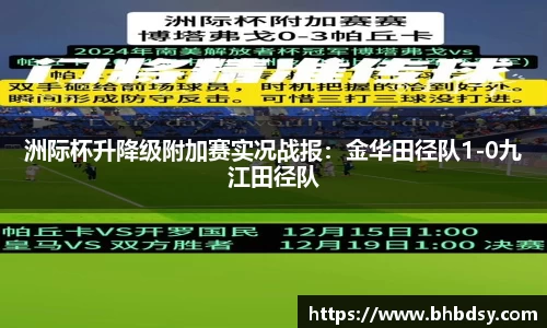 洲际杯升降级附加赛实况战报：金华田径队1-0九江田径队