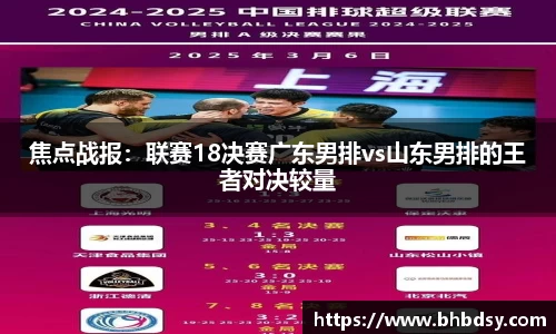 焦点战报：联赛18决赛广东男排vs山东男排的王者对决较量