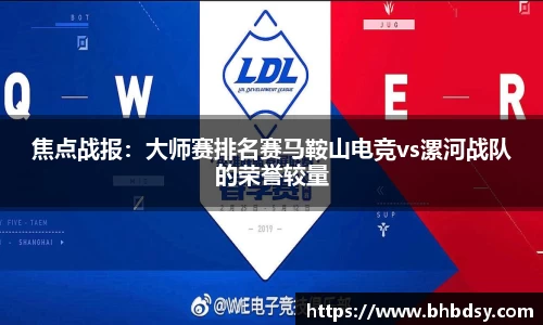 焦点战报：大师赛排名赛马鞍山电竞vs漯河战队的荣誉较量