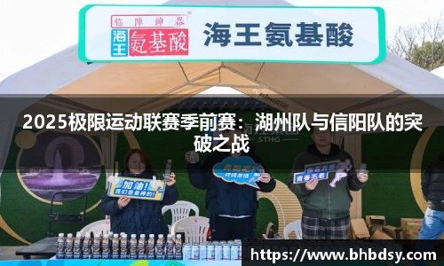 2025极限运动联赛季前赛：湖州队与信阳队的突破之战