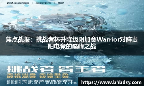焦点战报：挑战者杯升降级附加赛Warrior对阵贵阳电竞的巅峰之战